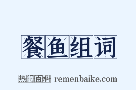 餐鱼组词是什么意思的图片